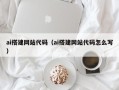 韩城ai搭建网站代码（ai搭建网站代码怎么写）