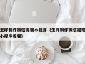 韩城怎样制作微信提现小程序（怎样制作微信提现小程序视频）
