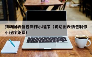 韩城狗动图表情包制作小程序（狗动图表情包制作小程序免费）