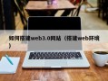 韩城如何搭建web3.0网站（搭建web环境）