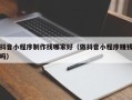 韩城抖音小程序制作找哪家好（做抖音小程序赚钱吗）