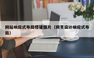 韩城网站响应式布局搭建图片（网页设计响应式布局）