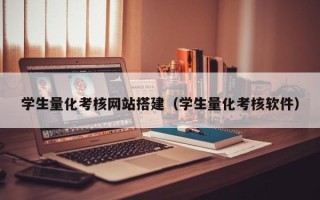 韩城学生量化考核网站搭建（学生量化考核软件）