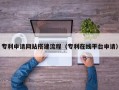 韩城专利申请网站搭建流程（专利在线平台申请）
