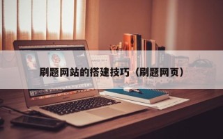 韩城刷题网站的搭建技巧（刷题网页）