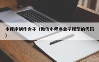 韩城小程序制作盒子（微信小程序盒子模型的代码）