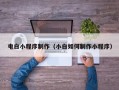 韩城电白小程序制作（小白如何制作小程序）