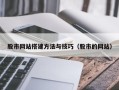 韩城股市网站搭建方法与技巧（股市的网站）