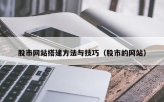 韩城股市网站搭建方法与技巧（股市的网站）