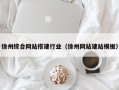 韩城徐州综合网站搭建行业（徐州网站建站模板）