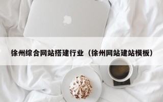 韩城徐州综合网站搭建行业（徐州网站建站模板）