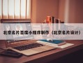 韩城北京名片百度小程序制作（北京名片设计）