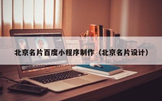 韩城北京名片百度小程序制作（北京名片设计）